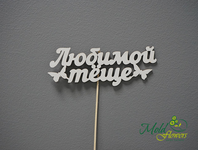 Wooden Topper 'To Our Beloved Mother-in-law' photo